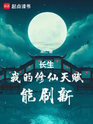 长生我的修仙天赋能刷新 全部章节