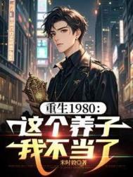 重生1980这个养子我不当了 星辰影院