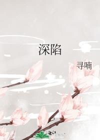 深陷全文免费阅读