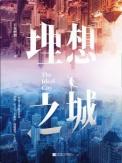理想之城原著阅读