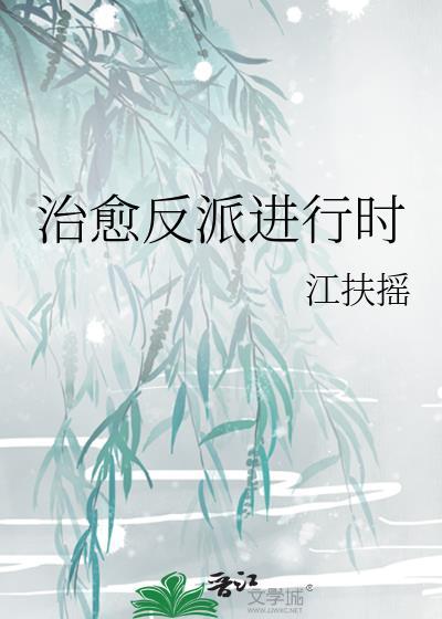 治愈反派的穿书