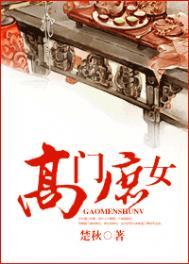 高门庶女百度