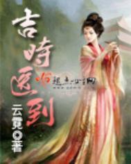 吉时医到大结局