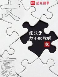 文豪这孩子打小就聪明无防盗