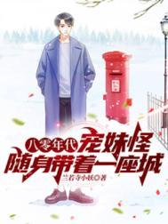 八零年代宠妹怪