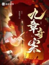 九章奇案男主