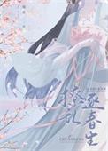 首辅撩妻日常2k