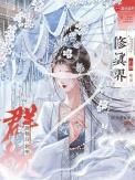 修仙后我率群妖打翻修真界无cP大女主