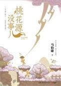 桃花源里没桃花