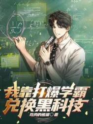 我靠打爆学霸兑换黑科技TXT免费笔趣阁