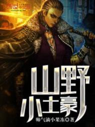 山野小农医免费阅读笔趣阁