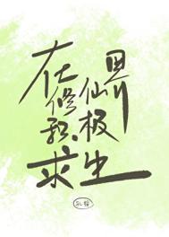 在修仙界积极求生免费阅读