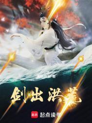 剑出洪荒天地有缺八月