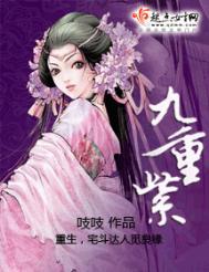 九重紫宋翰结局