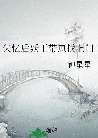 失忆后妖王带崽找上门作者钟星星