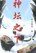 神坛之下短剧