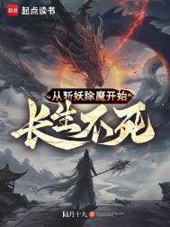 从斩妖除魔开始长生