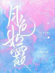 月色如霰by枝叶未落