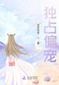 独占偏宠 笔趣阁
