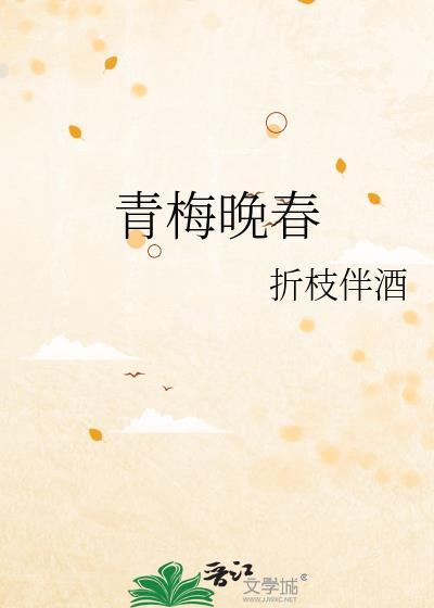 青梅晚春晋江