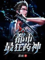 都市最狂医仙阅读