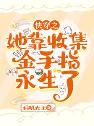 快穿女主收取各种金手指