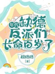 缺德反派们长命百岁