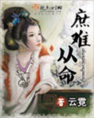 庶难从命全集