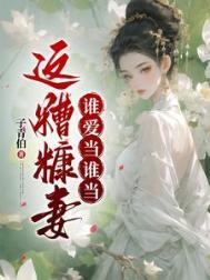 这糟糠妻谁爱当谁当结局是什么