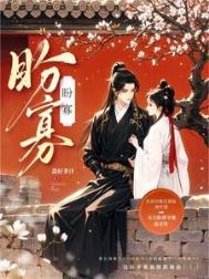 盼寡by荔好多枝笔趣阁免费阅读