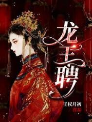 龙王妻阅读免费观看