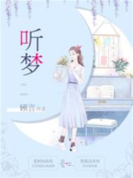 听梦指引