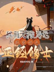 我有无尽寿元无弹窗
