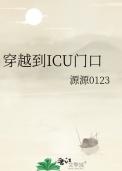 穿越到医院的电影