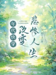 年代快穿改变悲惨人生路千寻
