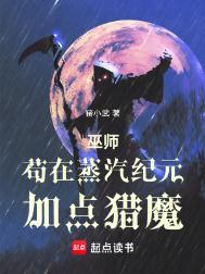 巫师苟在蒸汽纪元加点猎魔作者猪小武