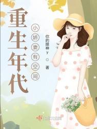 重生年代娇妻有空间全文免费