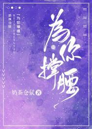 为你撑腰么么哒歌词