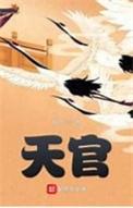 天官赐福百无禁忌什么意思
