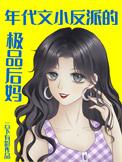 年代文里反派他闺女