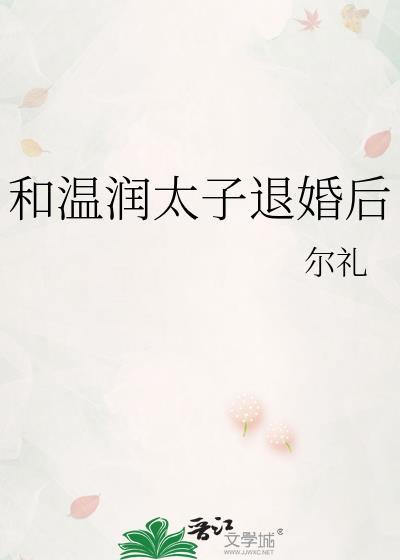 和温润太子退婚后全文免费