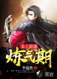 史上最强炼气期炼气五千年 笔趣阁