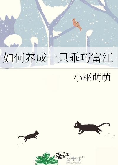 如何养成一只小娇娇