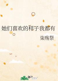 她们也喜欢我英文