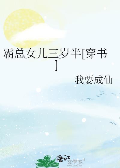霸总的女儿三岁半