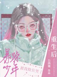 重生后我被暴戾男主放在心尖宠