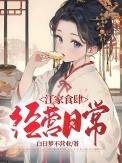 江家食肆经营日常全文免费阅读