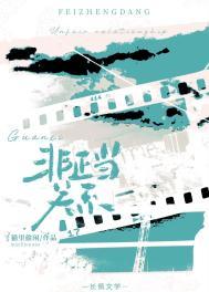 非正当关系是什么意思