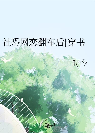 社恐的真相