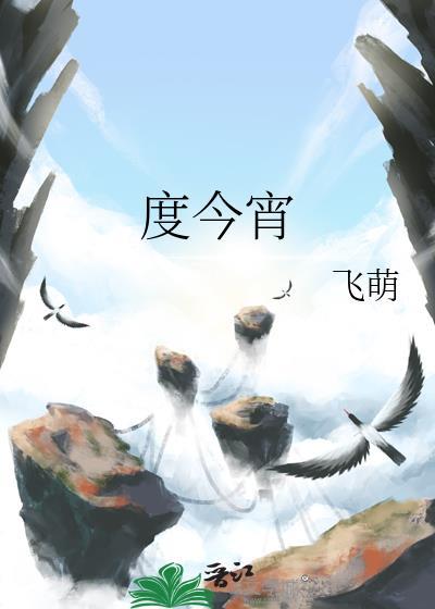度今宵完整版